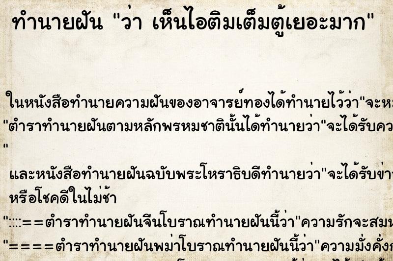 ทำนายฝัน ว่า เห็นไอติมเต็มตู้เยอะมาก ทำนายฝัน ว่า เห็นไอติมเต็มตู้เยอะมาก